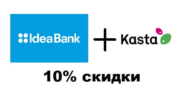 карты Идея банка дают 10% скидки в магазине Kasta