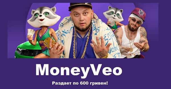 MoneyVeo дает 600 гривен за приведенного друга