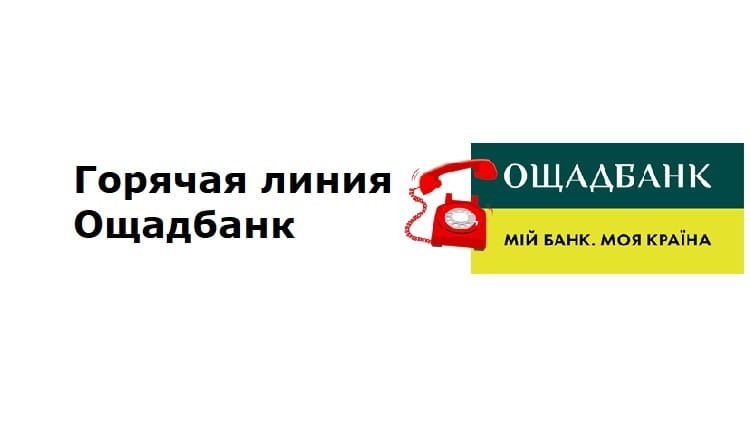 Oschadbank ua. Ощадбанк горячая линия. Ощадбанк Украина. Горячая линия Ощадбанка Украины. Ощадбанк карта.