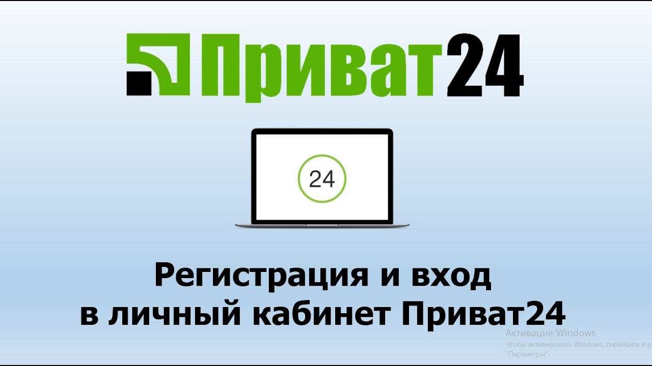 Регистрация и вход в Приват 24